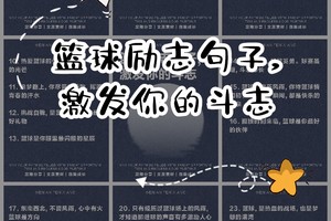篮球训练句子简短精辟