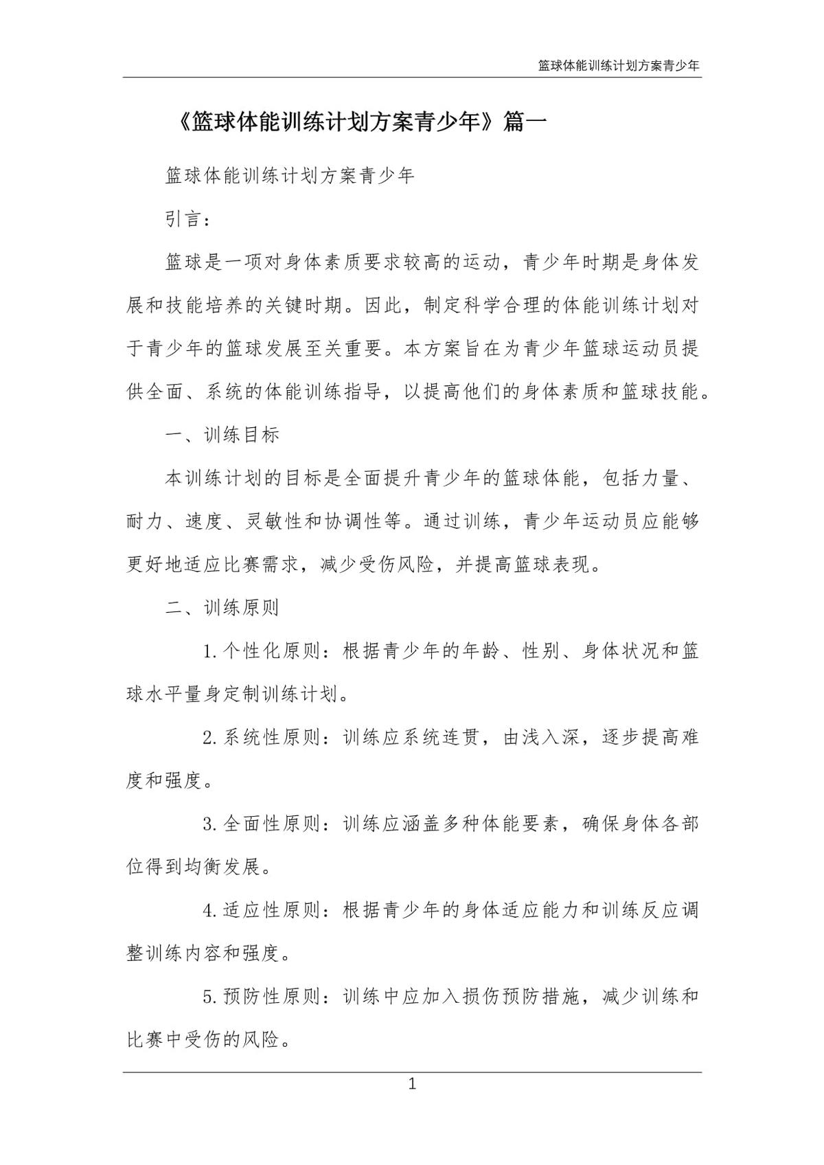 篮球运动员系统训练方案设计